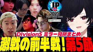 【SFLミラー切り抜き】激動の前半戦！Division S第5節！ ゲスト：ナウマン選手【カプコン許諾有】