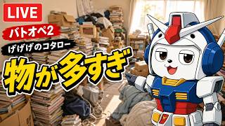 【#バトオペ2 】岡山のモンスターハウスへ行ってきました
