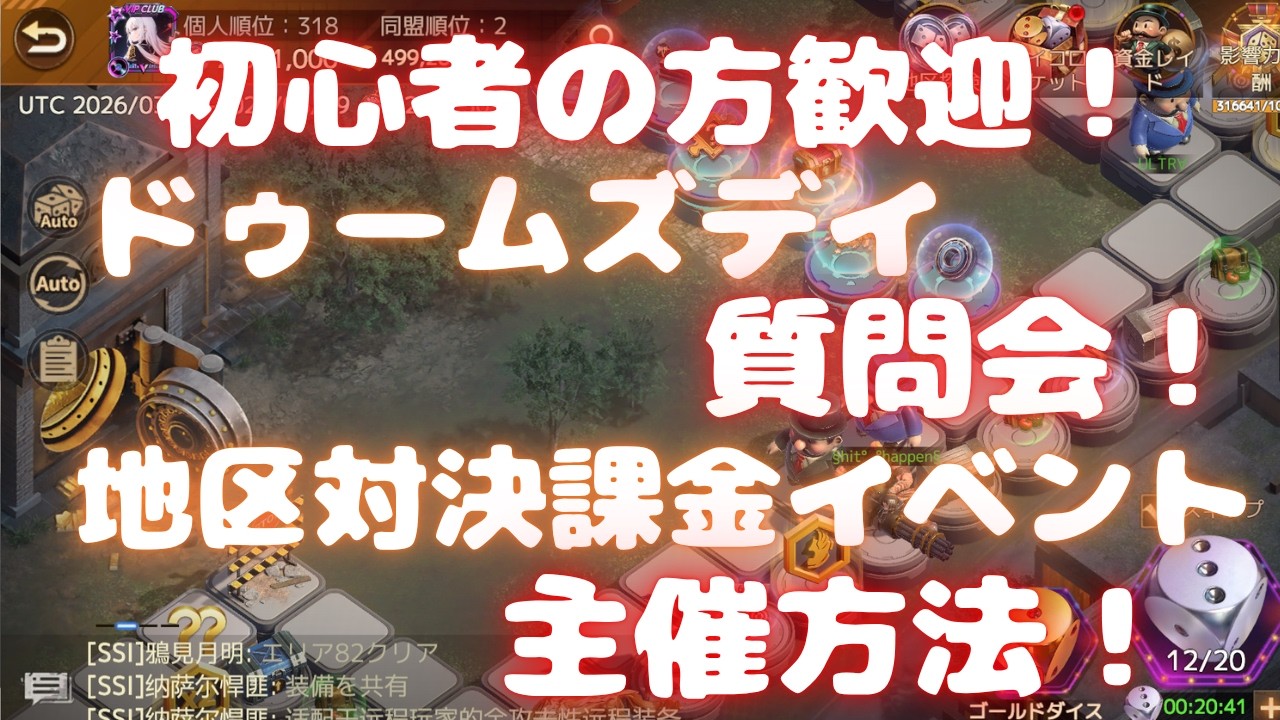 【ドゥームズデイ】初心者の方歓迎！ドゥームズデイ質問会！ with 地区対決課金イベント 主催方法！ ベルの生配信 #273 Doomsday Last Survivors