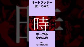 オートファジー　歌ってみた【ゆのんの】 #shorts