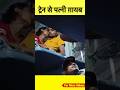 नई नई शादी हुई थी और पत्नी रात में ट्रे�