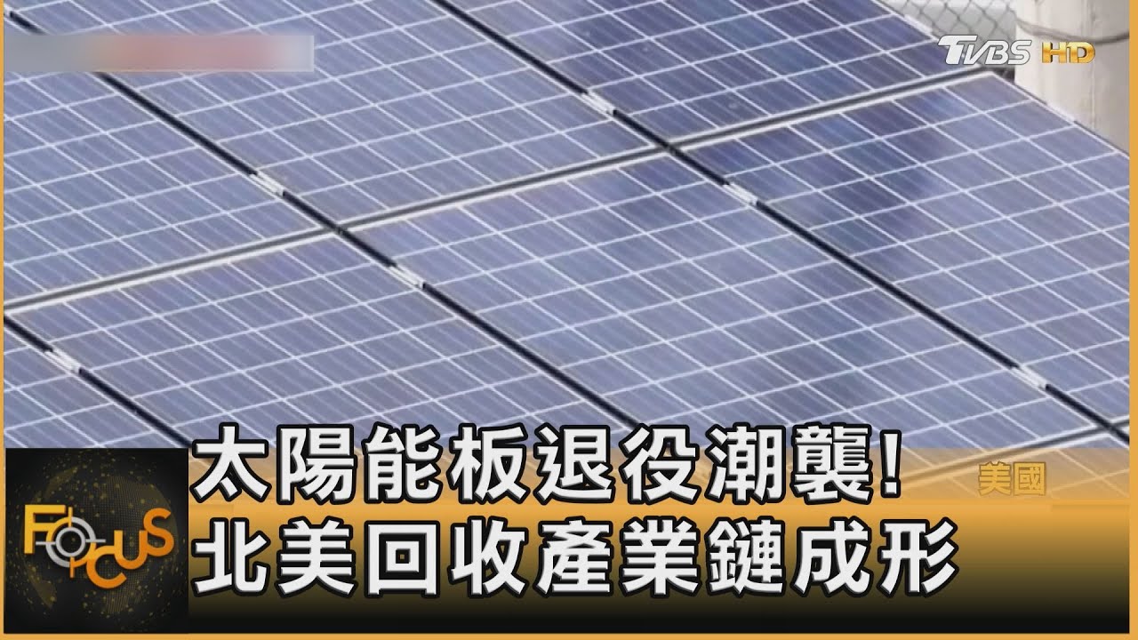 太陽能板退役潮襲！北美回收產業鏈成形