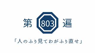 第803遍 「人のふり見てわがふり直せ」