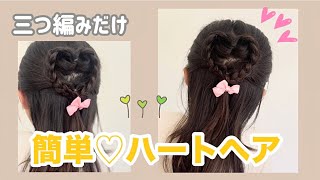 【簡単アレンジ】5分⭐︎子供が喜ぶ♪褒められヘア♡ヘア|バレンタインにも