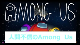 久々のAmong！！