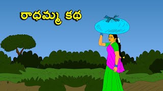 రాధమ్మ కథ . . తెలుగు కథలు Telugu kathalu / latest telugu stories / moral stories in telugu