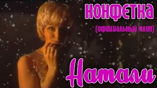 Натали - Конфетка