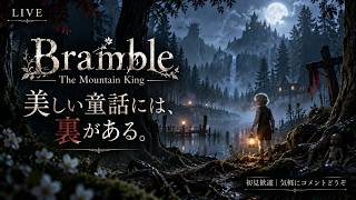 【Bramble: The Mountain King】美しい童話には、裏がある。【LIVE】