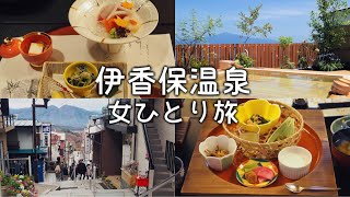 【Vlog】初めての女ひとり旅。伊香保温泉1泊2日の旅。