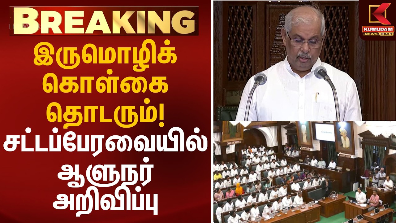 இருமொழிக் கொள்கை தொடரும்! சட்டப்பேரவையில் ஆளுநர் அறிவிப்பு | Governor Arlekar | Kumudam News