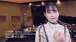 【語ってみた】限りなく灰色へ（すりぃ） / 鈴木みのり_Suzuki Minori Covers Collection #4