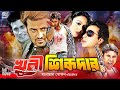 Khuni Sikdar খুনি শিকদার King Khan Bangla Movie Shakib Khan Nodi Liton Megha Urm