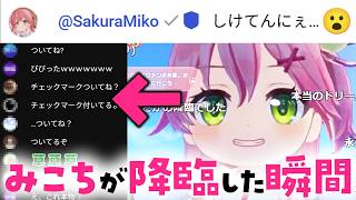 【みこち降臨🌸】その時、コメント欄では…【 #ホロドリ 】【 #さくらみこ 】