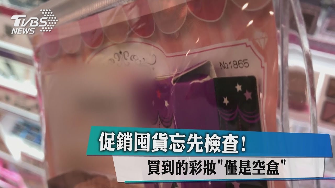 促銷囤貨忘先檢查! 買到彩妝僅是空盒