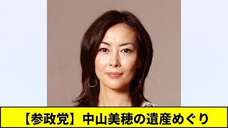 【参政党】中山美穂の遺産めぐり