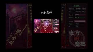 【ゆっくり実況切り抜き#shorts 】vs紅美鈴【東方紅魔郷NewClassic】