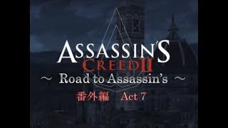 アサシンクリード2 Road to Assassin's 番外編  Act 7 ロッカ・ディ・ラヴァルディーノの攻略［犬太＆ムアラ］