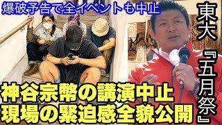 東大五月祭/神谷宗幣【講演中止】の全貌『座り込み現場』緊迫感直後に爆破予告で全企画中止