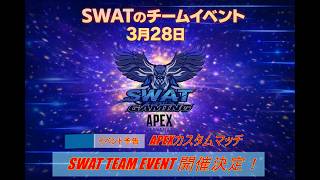 SWAT GAMINGコミニュティイベント！ 別視点参加は概要欄本配信でコメントお願いします！