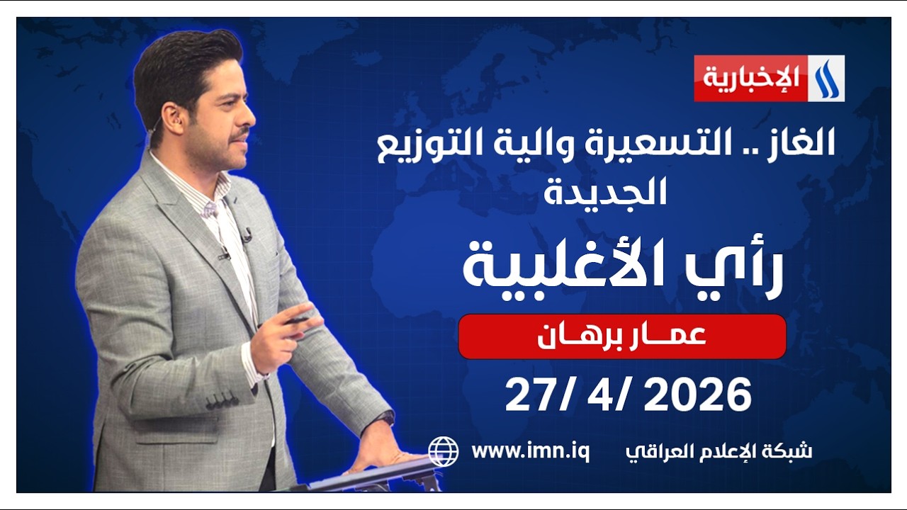 فيديو | الغاز .. التسعيرة والية التوزيع الجديدة في راي الاغلبية مع عمار برهان