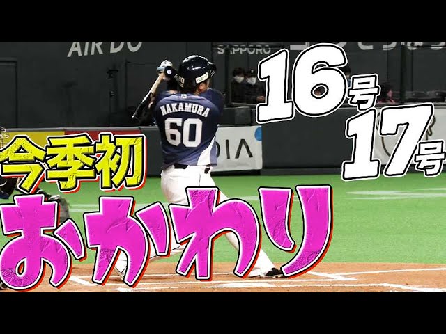 【完璧＆確信】ライオンズ・中村剛也『2打席連発で 今季初おかわり』