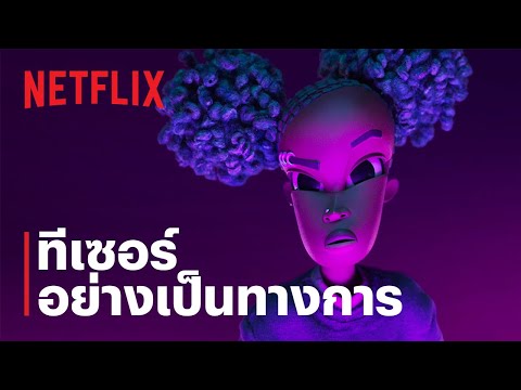 ทีเซอร์อย่างเป็นทางการ