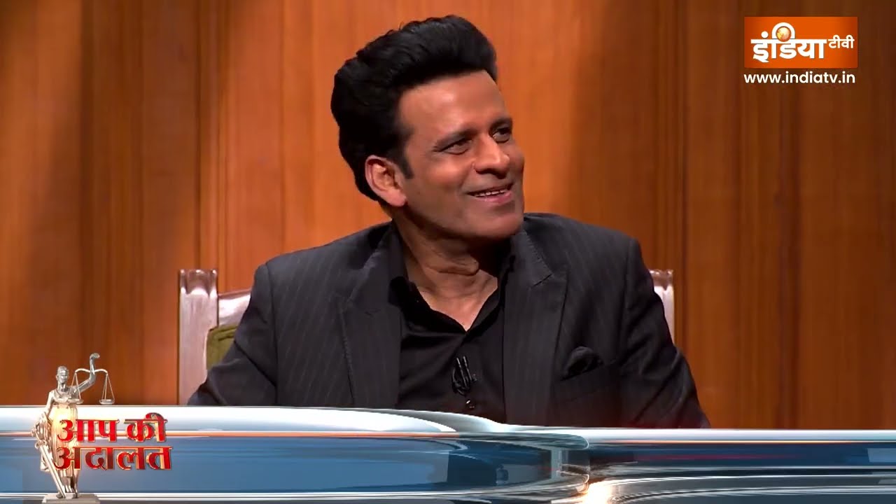 Manoj Bajpayee In Aap Ki Adalat : मनोज बाजपेयी ने किसी को क्यों नहीं बताया