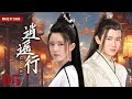 mutlisub【逍遥行 xiao yao 】▶ep 05💋外族灵异少女，意外结缘奇才少主🤳患难中相互救赎，暗生情愫💐共同守护天下苍生🤳 赵露思 任嘉伦 肖战 赵丽颖【逍遥】古装电视剧🧡中国电视剧