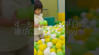 【30歳会社員男】2歳と平日保育園を休んで2人で遊びに行った日Vlog👶🏻 #子育て #vlog #赤ちゃん #育児 #日常vlog