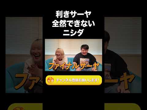 社会文化学科 利きサーヤ全然できないニシダ【ラランド切り抜き】#shorts
