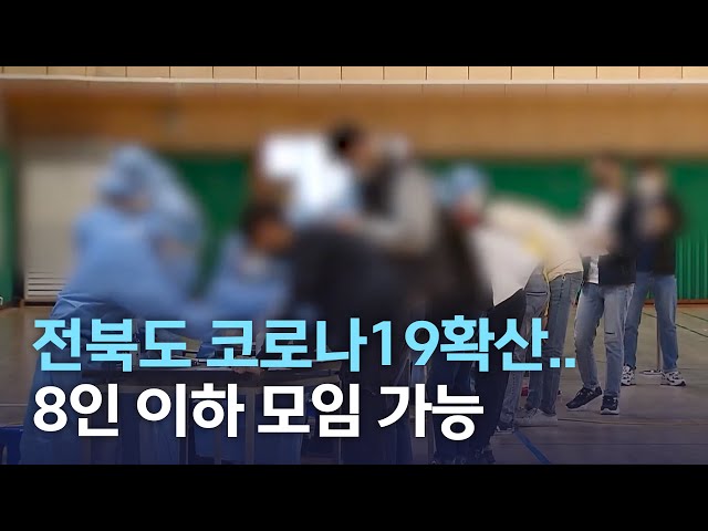 전북도 코로나19 확산..8인 이하 모임 가능