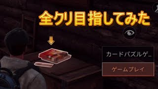 【ライフアフター】カードパズルゲーム最後までやったった