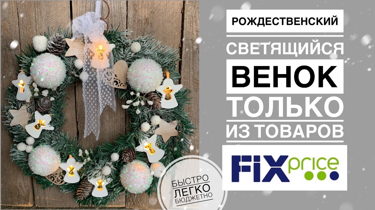 Рождественский венок из товаров FixPrice - новогодний декор своими руками