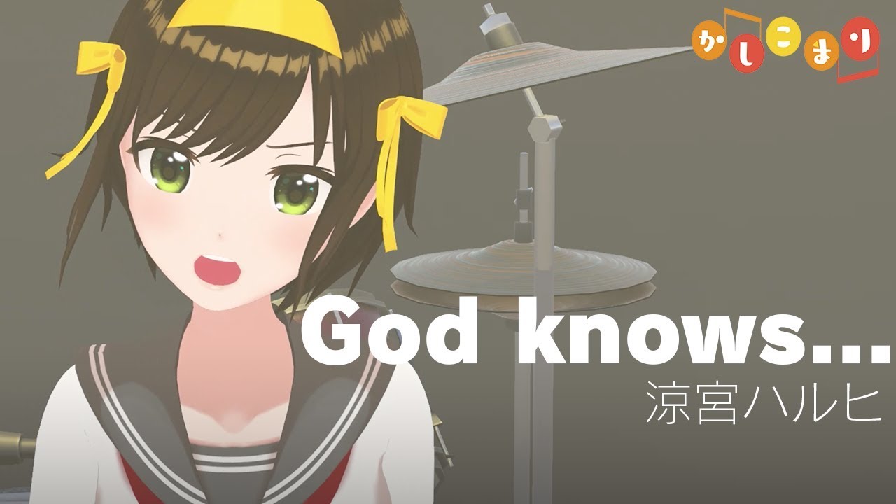 【歌ってみた】God knows... / 涼宮ハルヒ ( cover by かしこまり )