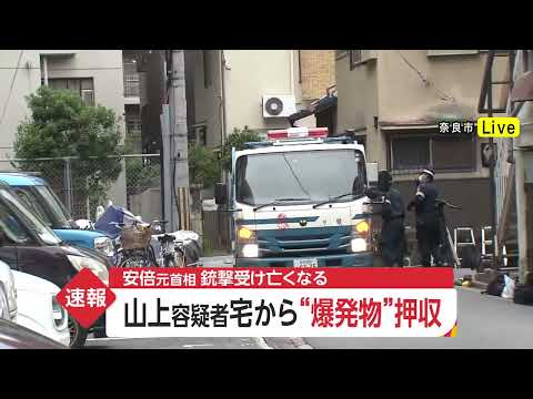 【速報】山上徹也容疑者宅から“爆発物”押収　安倍元首相、銃撃受け亡くなる