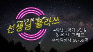[선생님 클라쓰] 4학년 2학기 수학익힘 68-69쪽 풀이