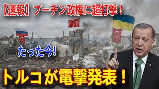 【世界激震】「ウクライナを支援する！」トルコついにロシアを見限る！プーチン完全孤立で敗北へ。