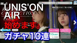 【ユニエア】#1 とうとう始まる！本当のキセキが！！！ユニエアガチャ10連