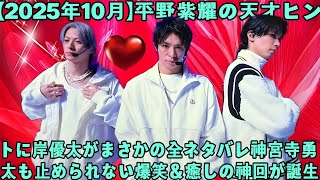 [Hirano Sho x Kishi Yuta] Hint genius vs. full-throttle spoiler lol. Jinguji Yuta bursts into lau...