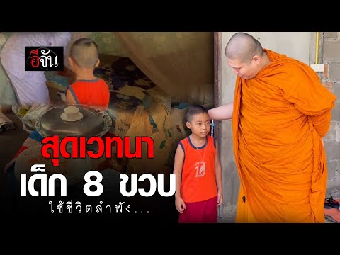 อนุโมทนา! เจ้าอาวาสวัดทรงเสวย รับอุปการะเด็ก 7 ขวบ ที่ถูกทิ้งให้อยู่ลำพัง
