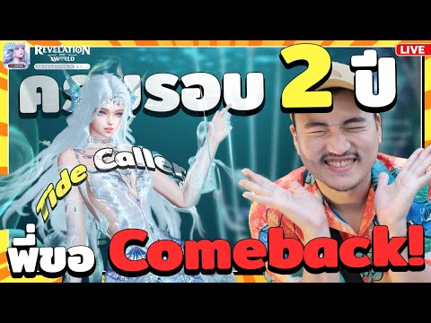 แล้วพี่ Comback เกมครบรอบ 2 ปี มาดูกันซิ มีอะไรใหม่บ้าง! Revelation M