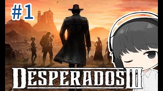 Desperados III（デスペラードス 3）： 初見プレイ #1