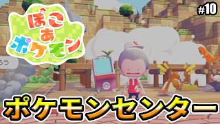 【ぽこあポケモン】ポケモンセンターをなおそう！！