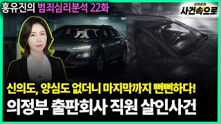 Download lagu [Hong Yu-jin's Criminal Psychology Analysis Episode 22] - The Uijeongbu Publishing Company Employ... mp3