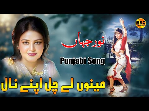 Meno Le Chal Apne Nal | Noor Jehan