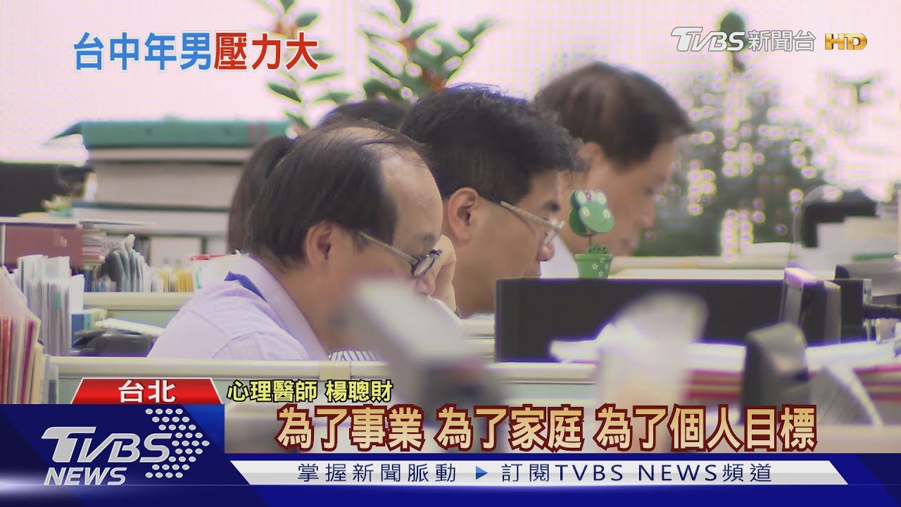 男人好命苦!2020年最新調查 台灣中年男壓力指數「亞洲最高」