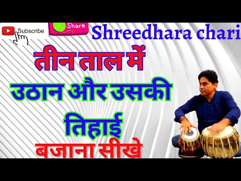 tabla/ ताल तीन ताल में उठान और उठान की तिहाई बजाना सीखे by/ shreedhara chari