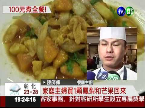 抗漲有一套! 100元做出4道菜