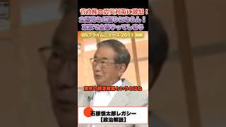 太陽光なんか当てになるか！ #石原慎太郎 #政治
