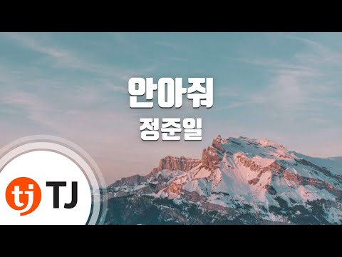 [TJ노래방] 안아줘 - 정준일 (Jung Joon il) / TJ Karaoke